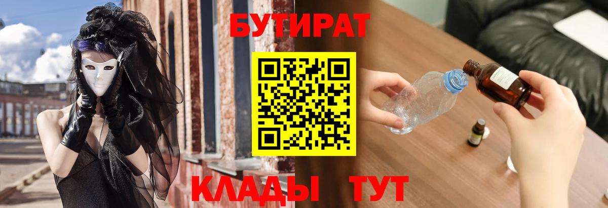 БУТИРАТ бутандиол  БУТИРАТ  Чита  Вход с VPN 