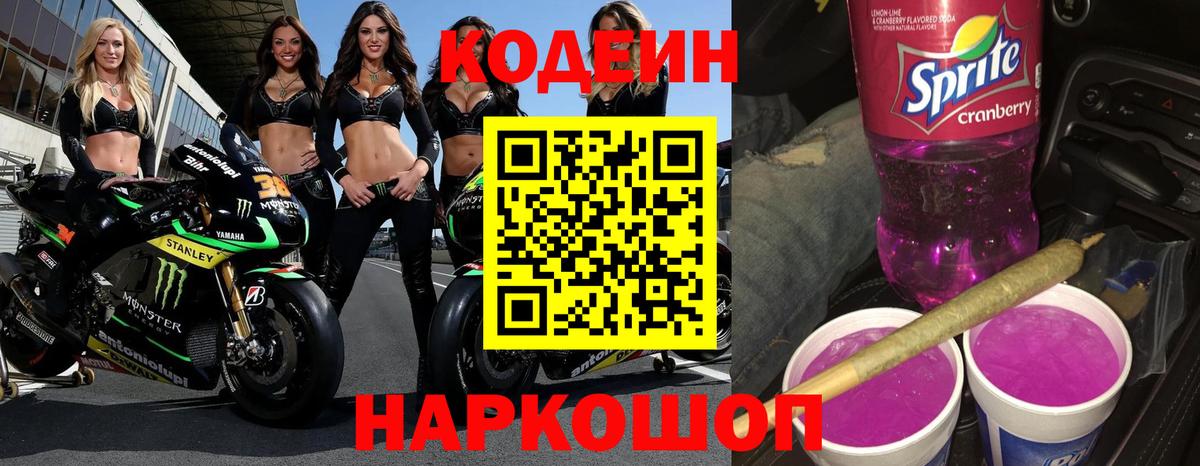 Codein напиток Lean (лин) Чита
